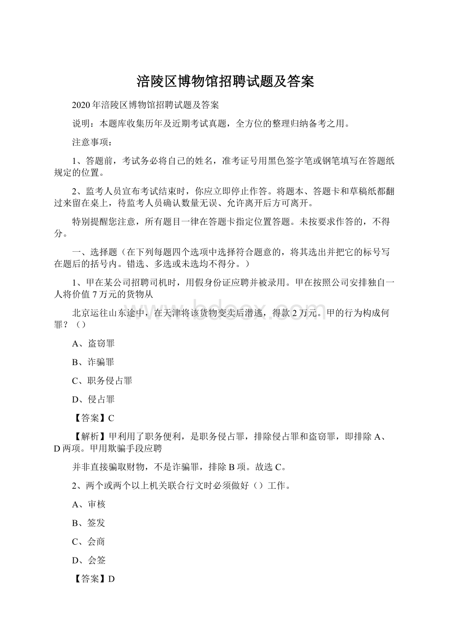 涪陵区博物馆招聘试题及答案Word文件下载.docx