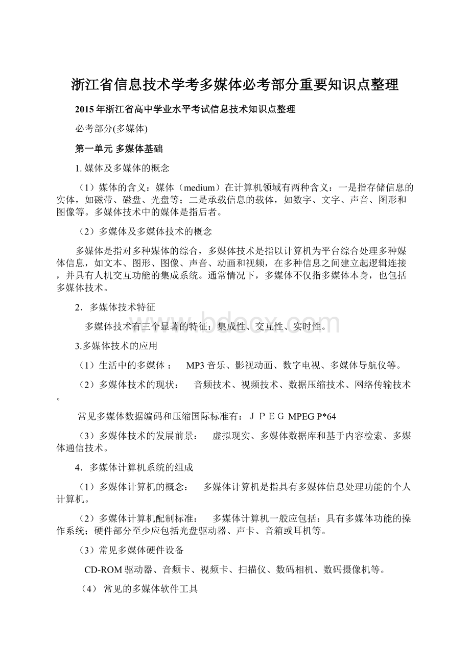 浙江省信息技术学考多媒体必考部分重要知识点整理Word格式文档下载.docx_第1页