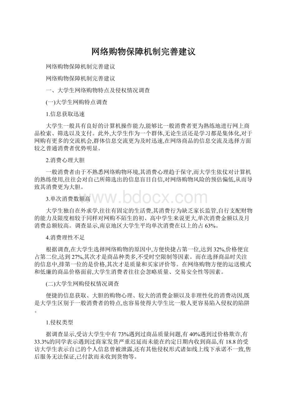 网络购物保障机制完善建议.docx_第1页