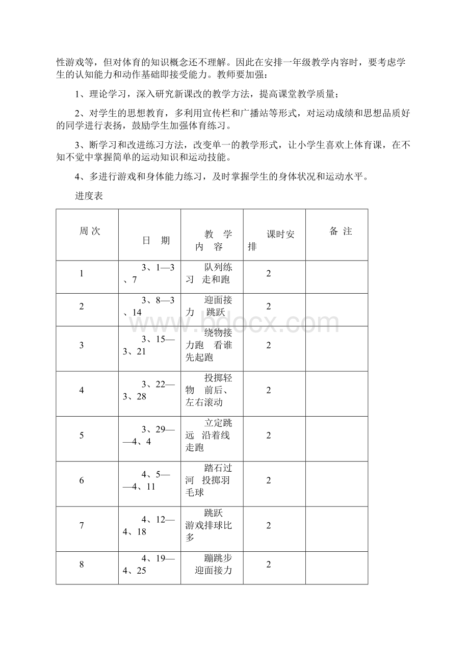 小学一年级下册体育教学计划及教案2.docx_第2页