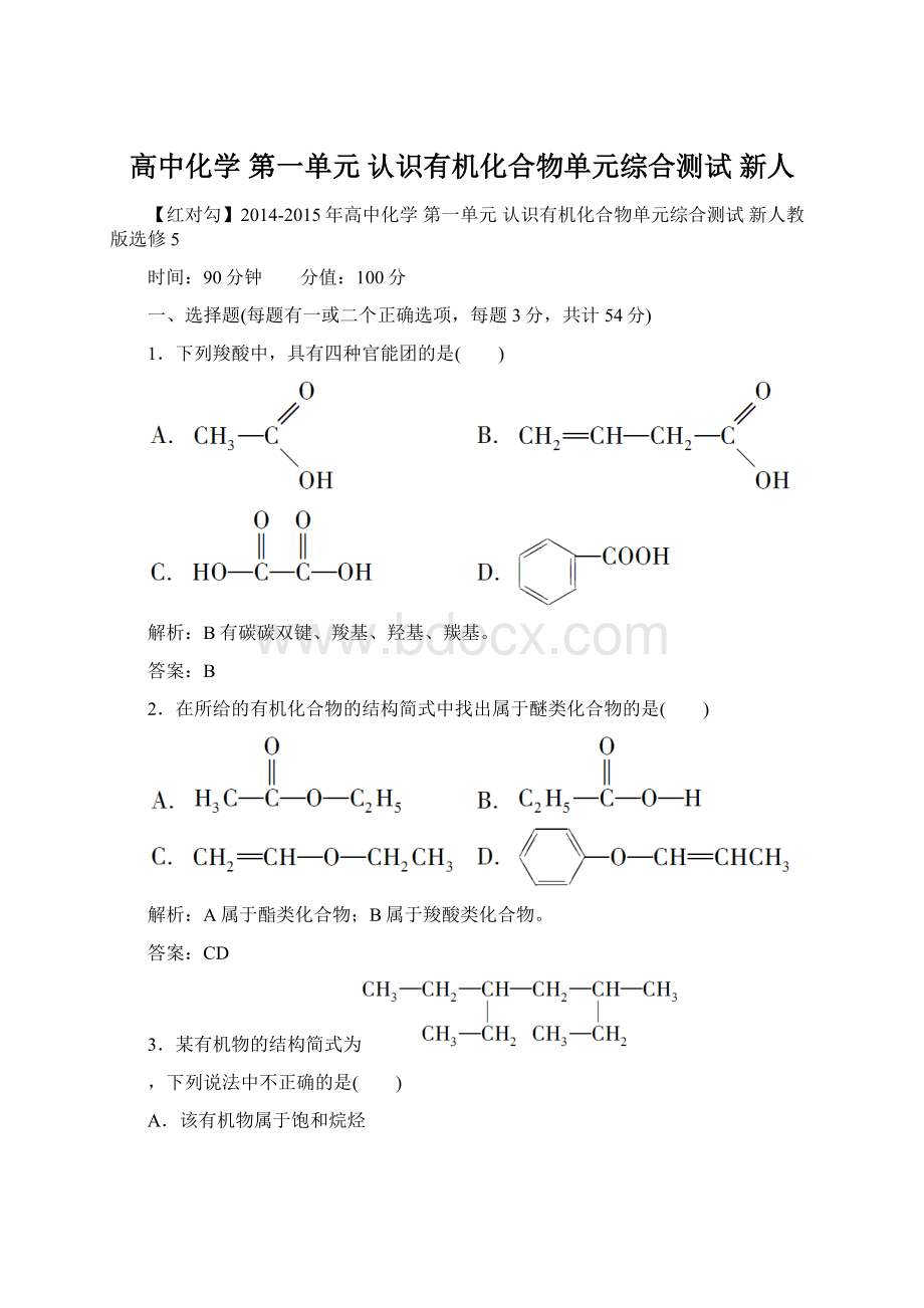 高中化学 第一单元 认识有机化合物单元综合测试 新人文档格式.docx