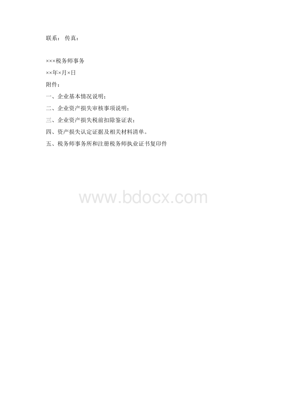 资产损失鉴证报告范本.docx_第2页