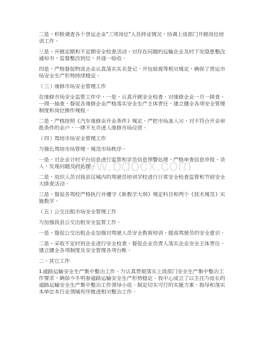 度道路运输服务中心安全生产工作总结Word下载.docx_第2页