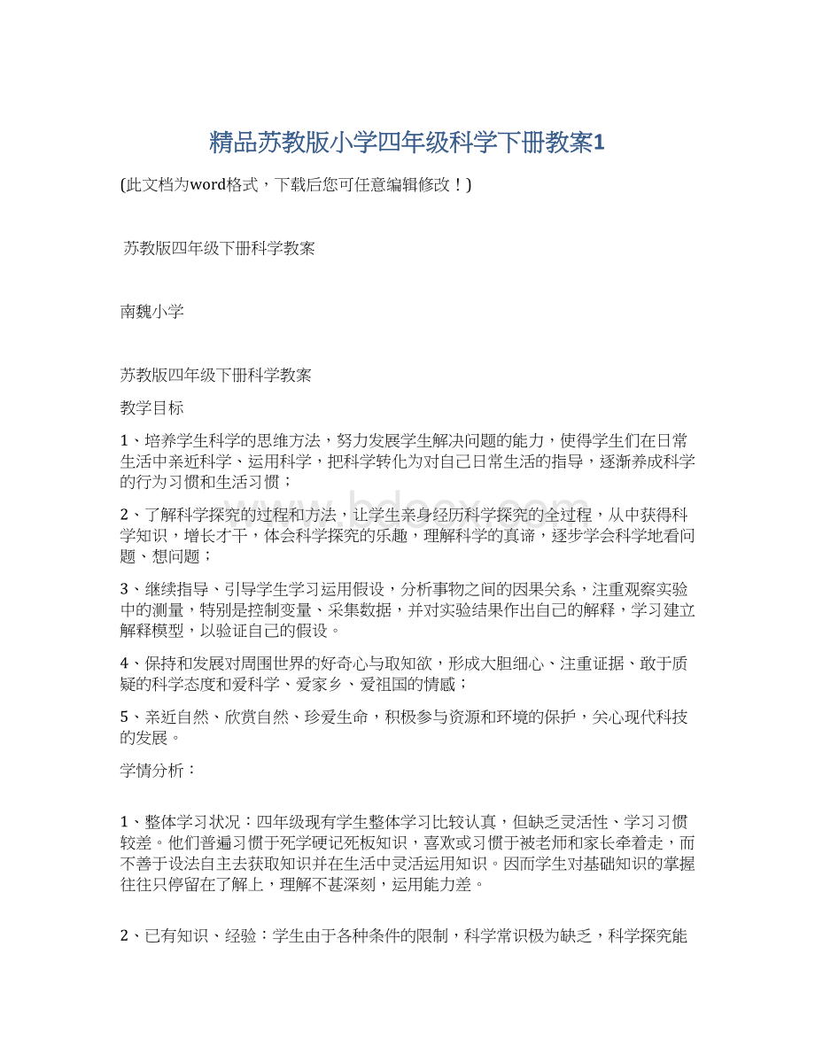 精品苏教版小学四年级科学下册教案1Word文件下载.docx