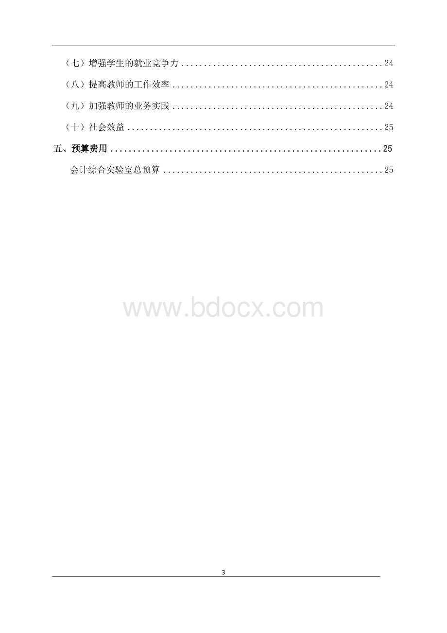 会计综合实训室建设方案-河北+(1).doc_第3页