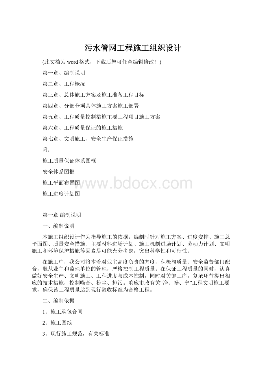 污水管网工程施工组织设计.docx_第1页