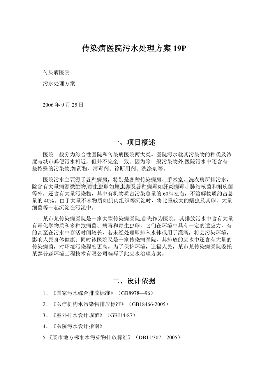 传染病医院污水处理方案19PWord格式文档下载.docx_第1页