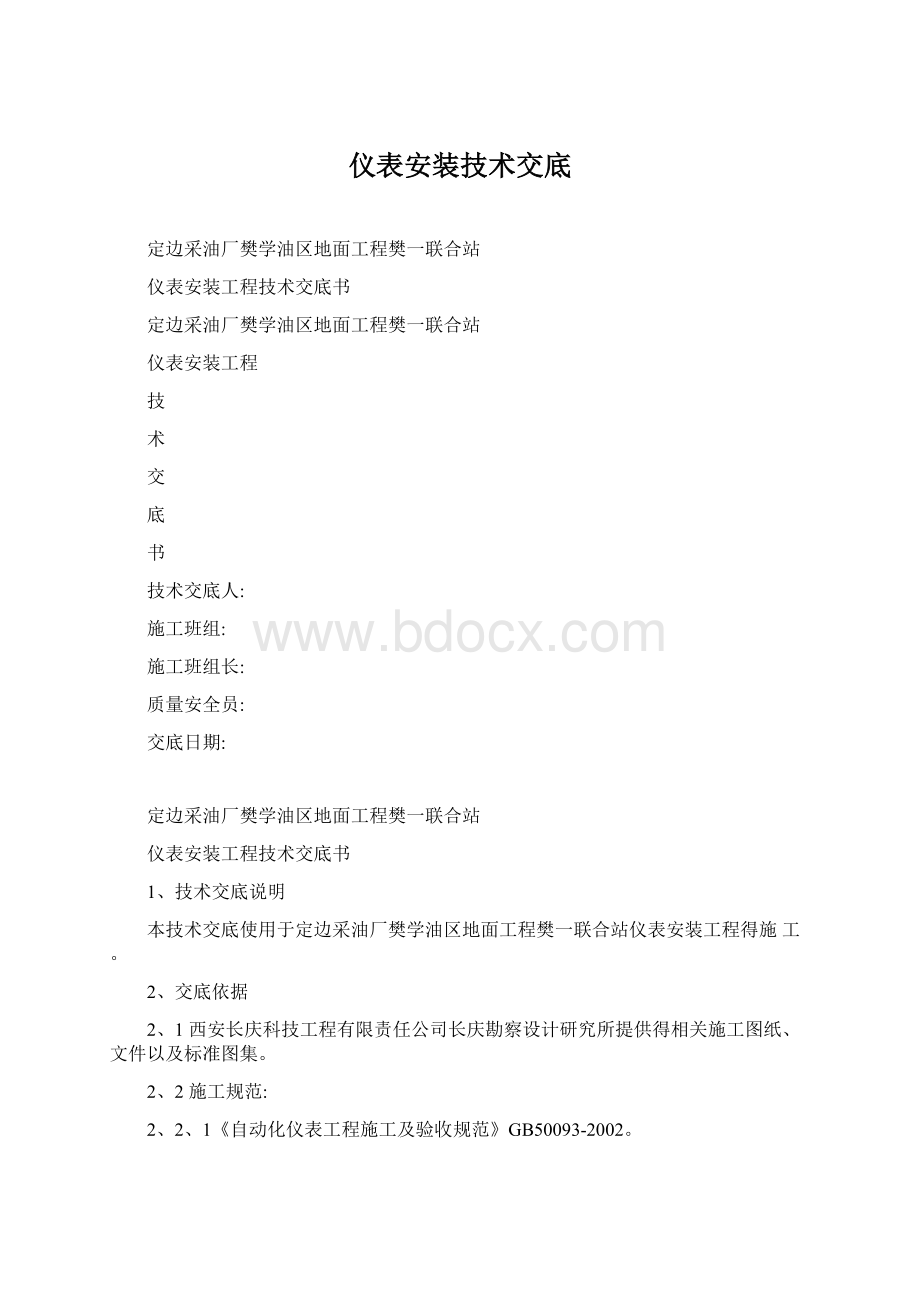 仪表安装技术交底Word文件下载.docx