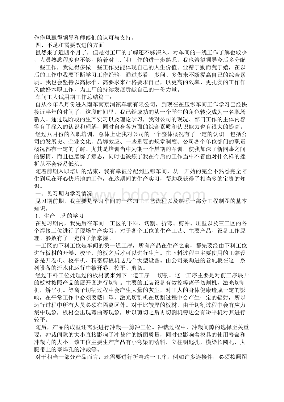 车间工人试用期工作总结3篇文档格式.docx_第3页