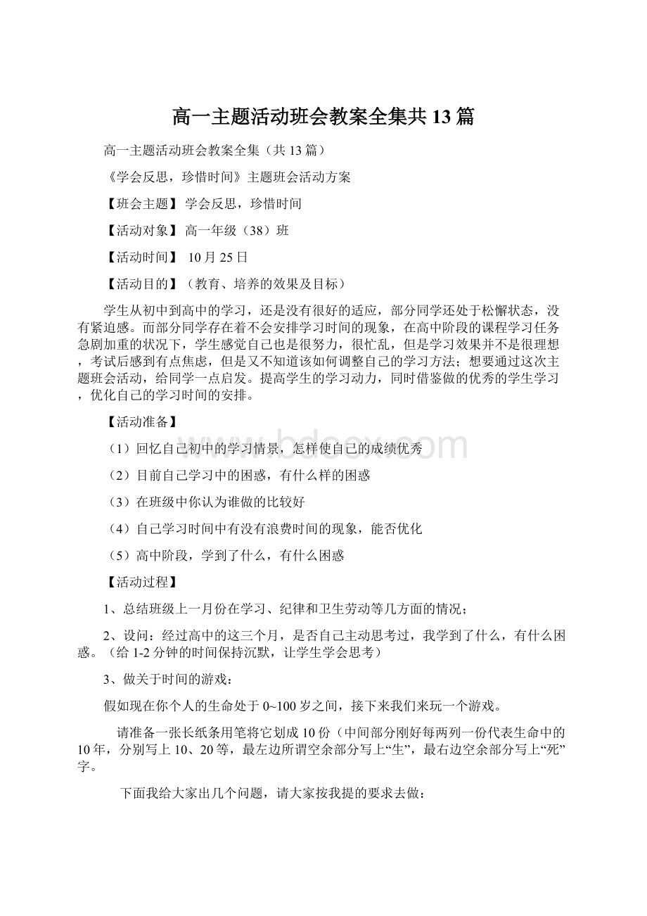 高一主题活动班会教案全集共13篇Word格式.docx_第1页