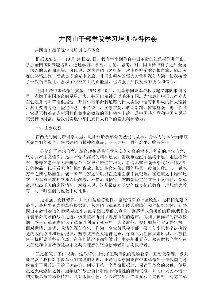 井冈山干部学院学习培训心得体会Word文件下载.docx_第1页