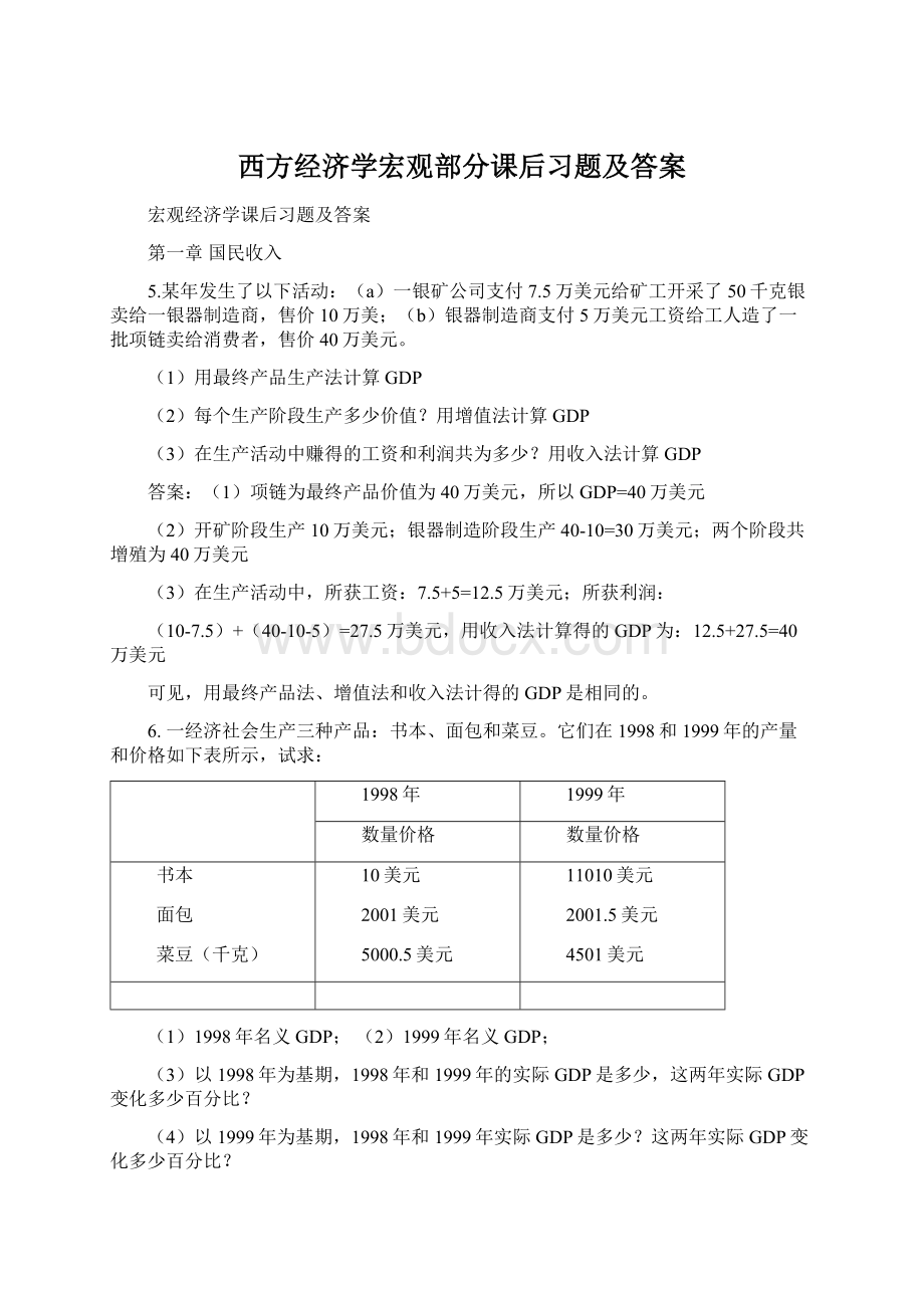 西方经济学宏观部分课后习题及答案.docx