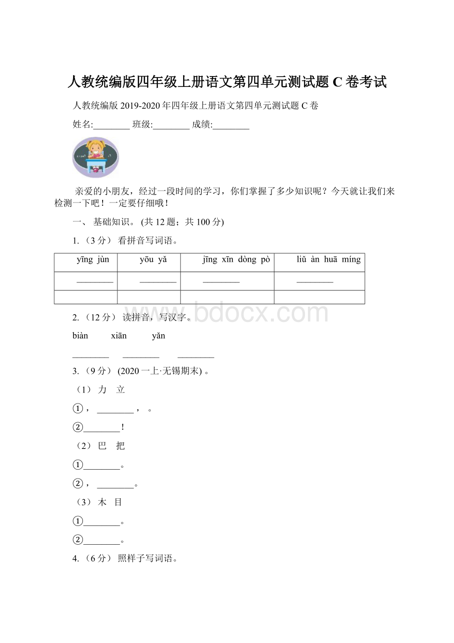 人教统编版四年级上册语文第四单元测试题C卷考试.docx