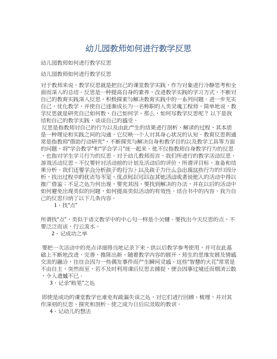 幼儿园教师如何进行教学反思.docx