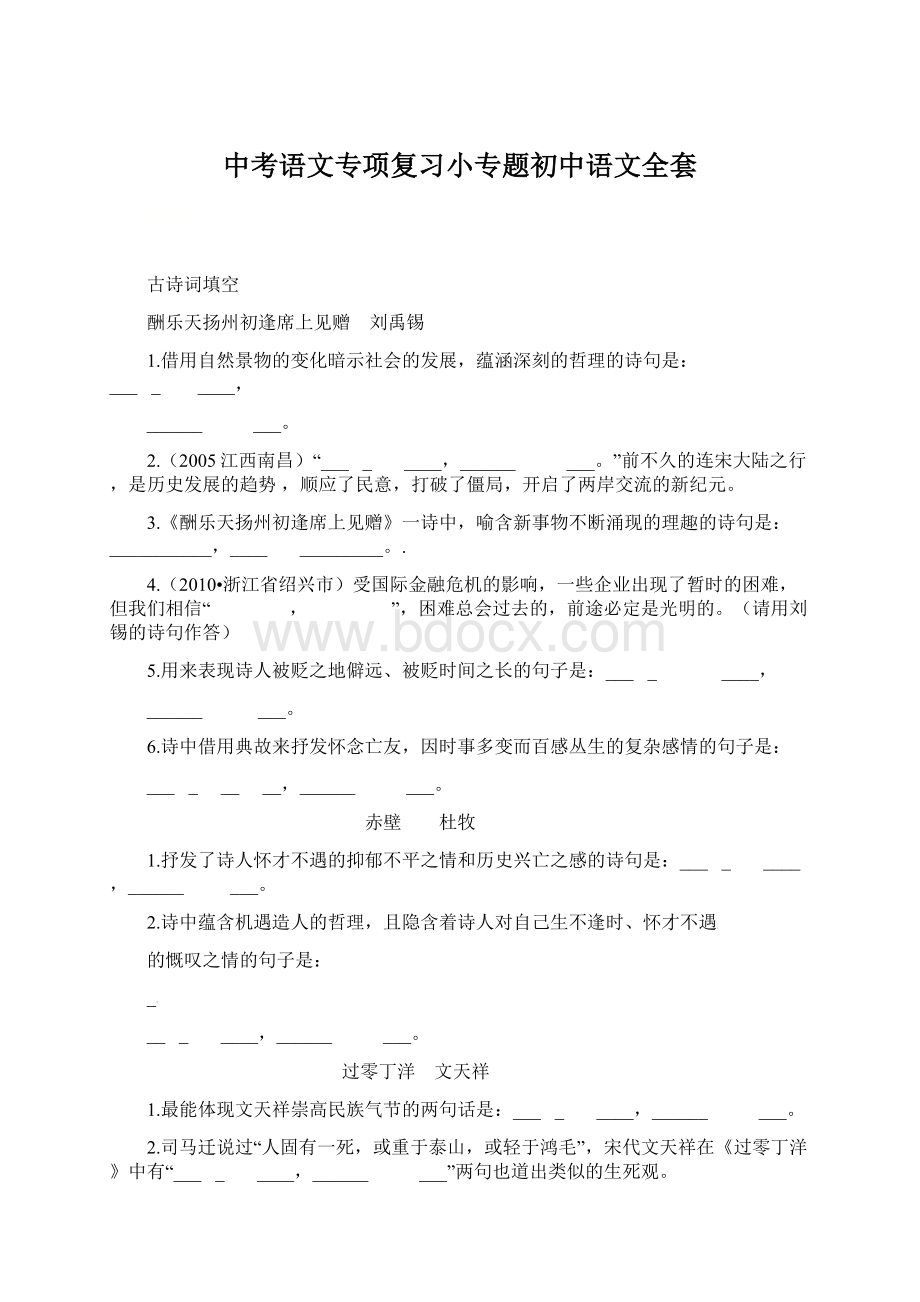 中考语文专项复习小专题初中语文全套.docx