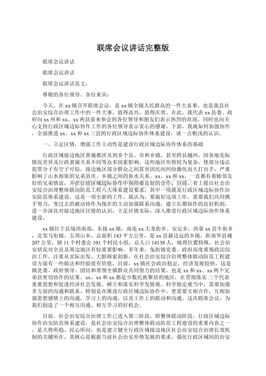 联席会议讲话完整版Word文档格式.docx