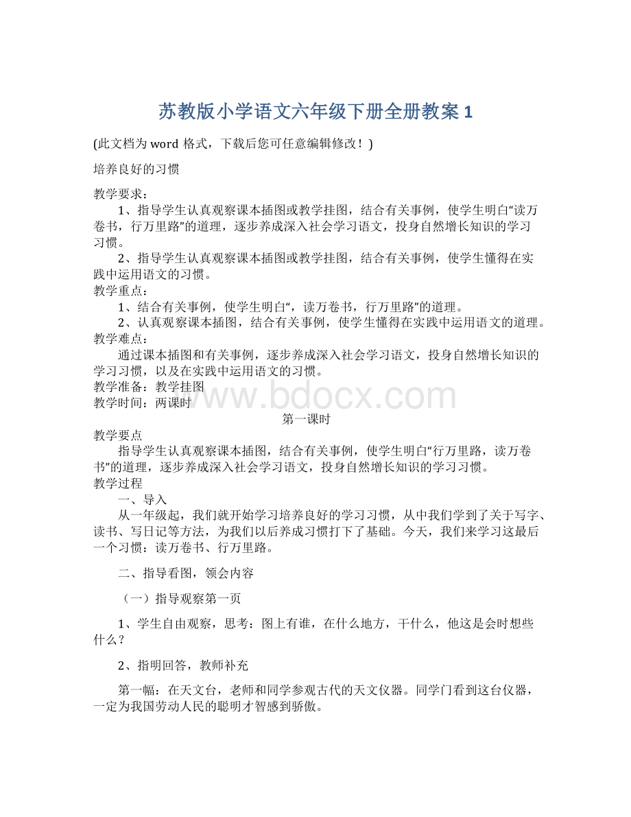 苏教版小学语文六年级下册全册教案1.docx