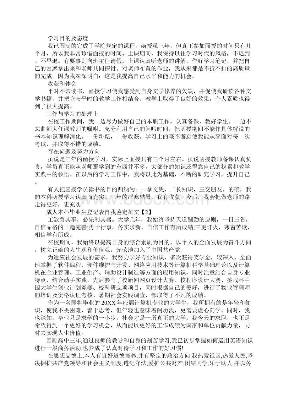 成人自我鉴定毕业生登记表Word格式文档下载.docx_第2页