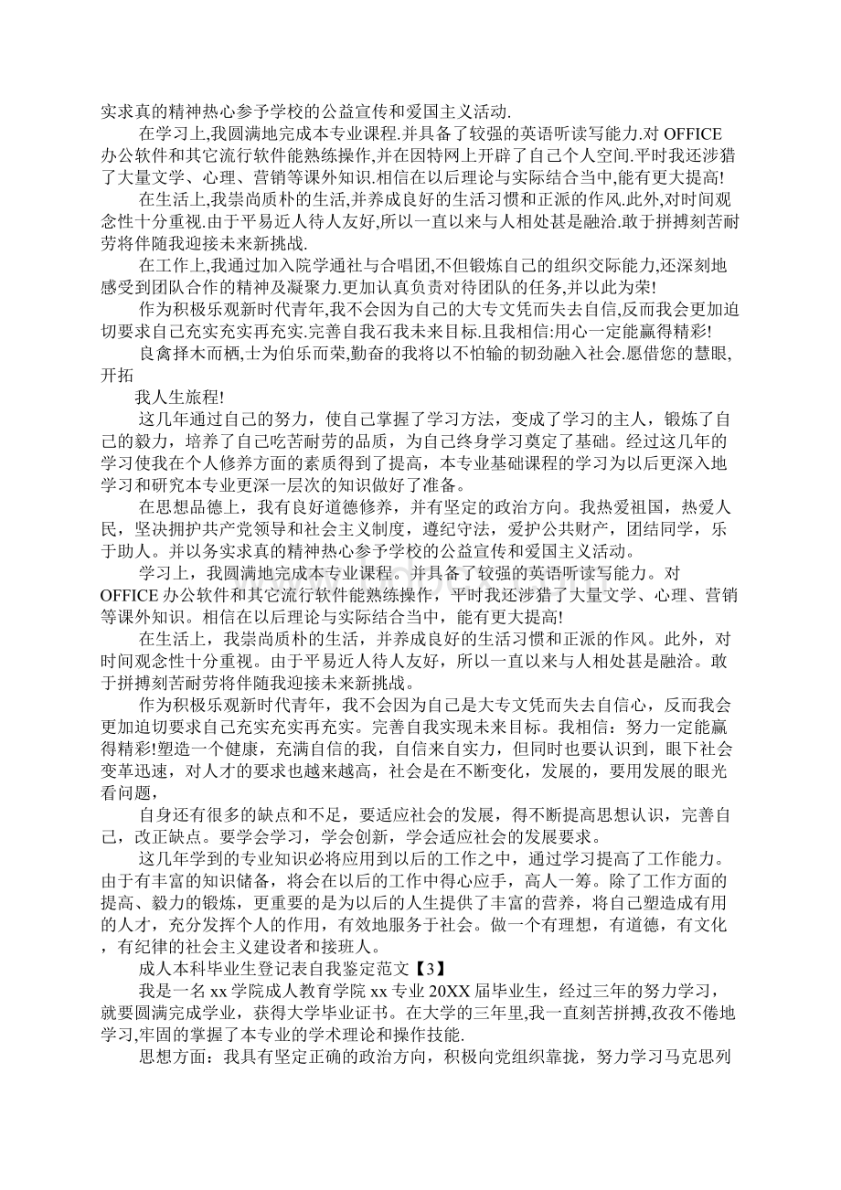 成人自我鉴定毕业生登记表Word格式文档下载.docx_第3页