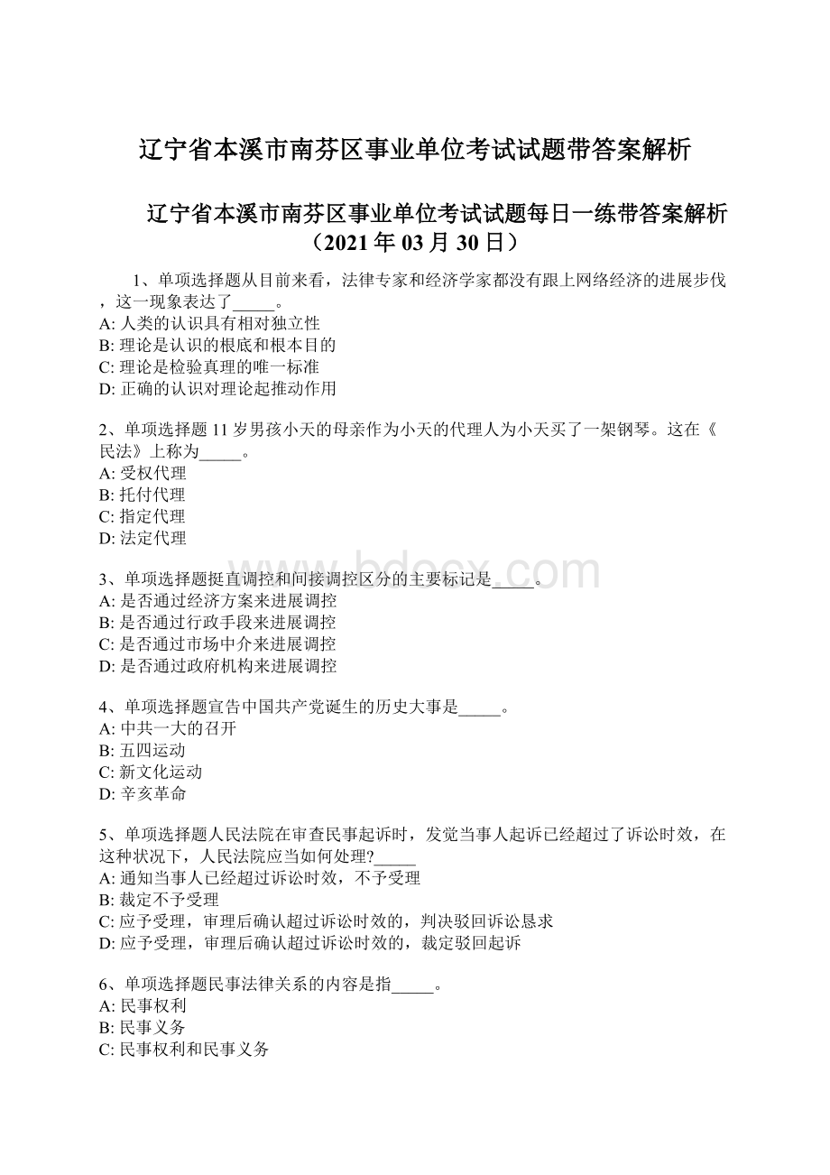 辽宁省本溪市南芬区事业单位考试试题带答案解析Word文档格式.docx_第1页