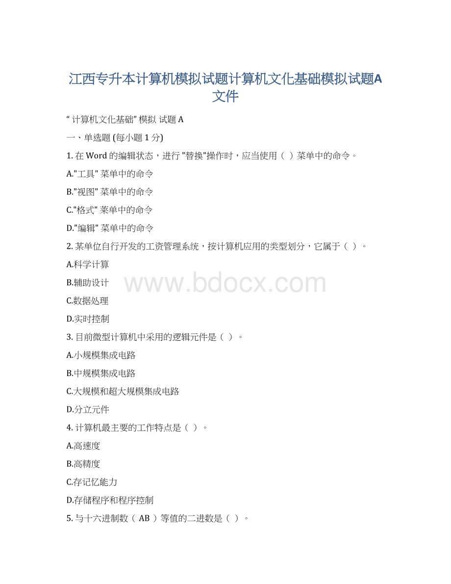 江西专升本计算机模拟试题计算机文化基础模拟试题A文件.docx_第1页