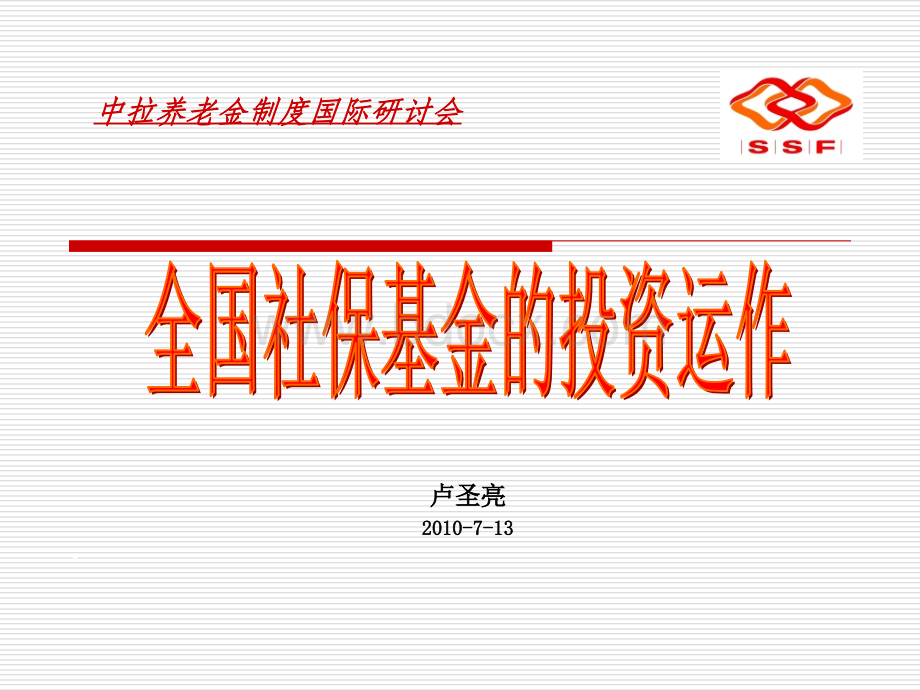 全国社保基金的投资运作PPT文件格式下载.ppt