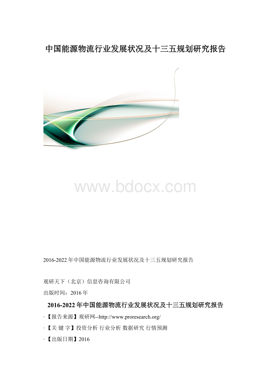 中国能源物流行业发展状况及十三五规划研究报告.docx_第1页