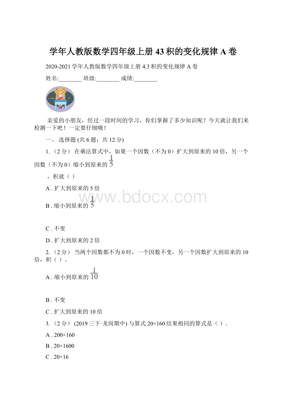 学年人教版数学四年级上册43积的变化规律A卷文档格式.docx