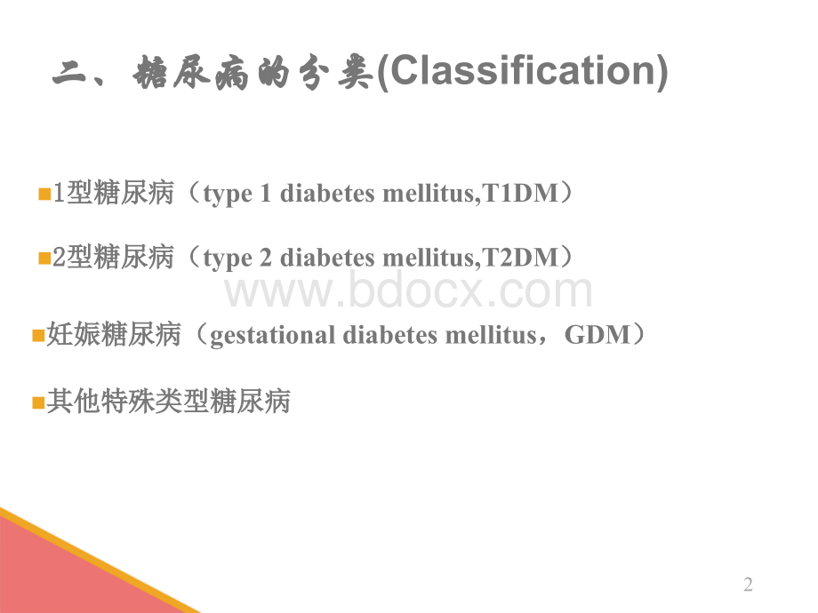 骨科糖尿病患者的护理1_精品文档.ppt_第2页