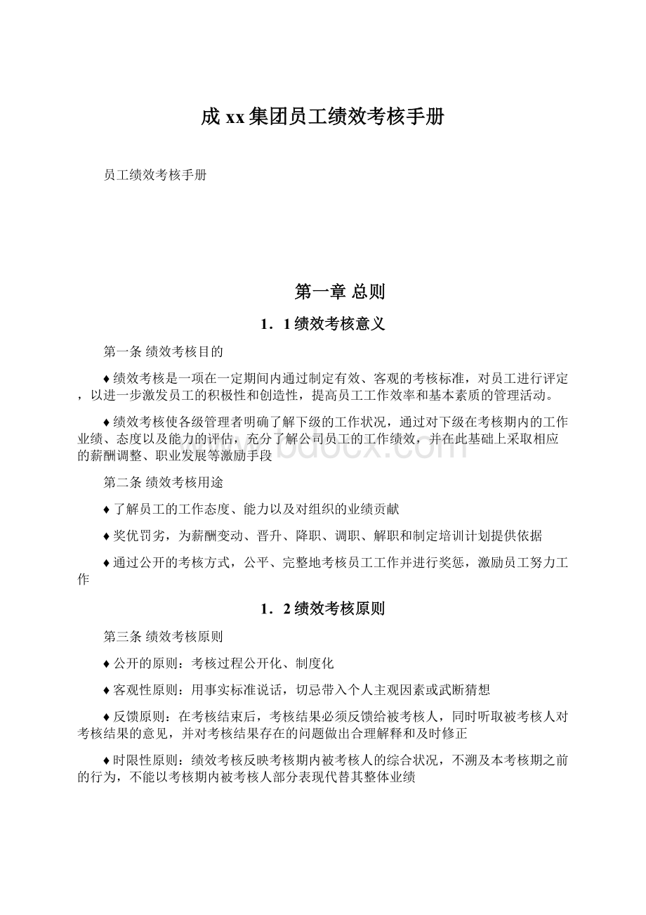 成xx集团员工绩效考核手册.docx