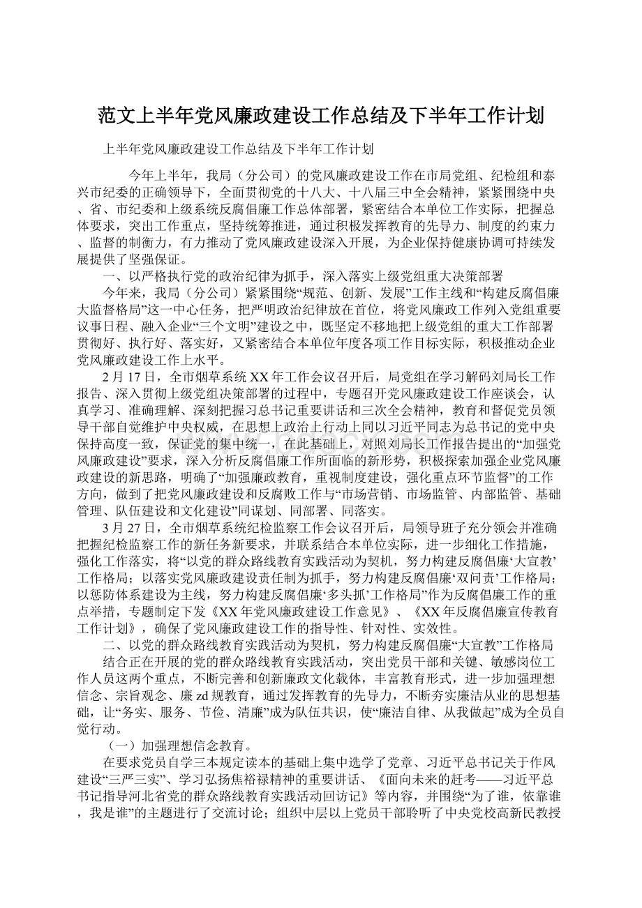 范文上半年党风廉政建设工作总结及下半年工作计划.docx