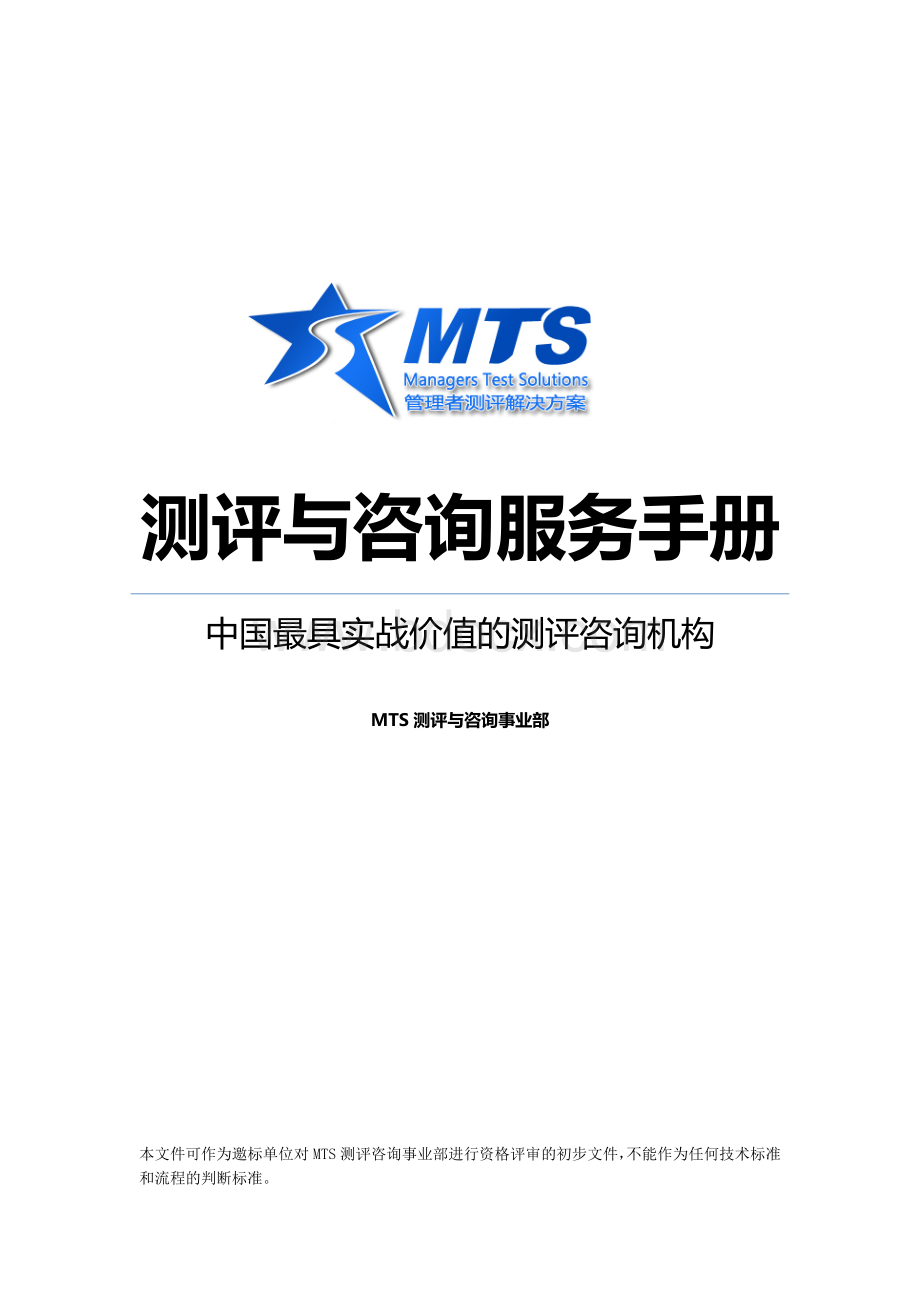 MTS测评与咨询服务手册Word文档格式.docx