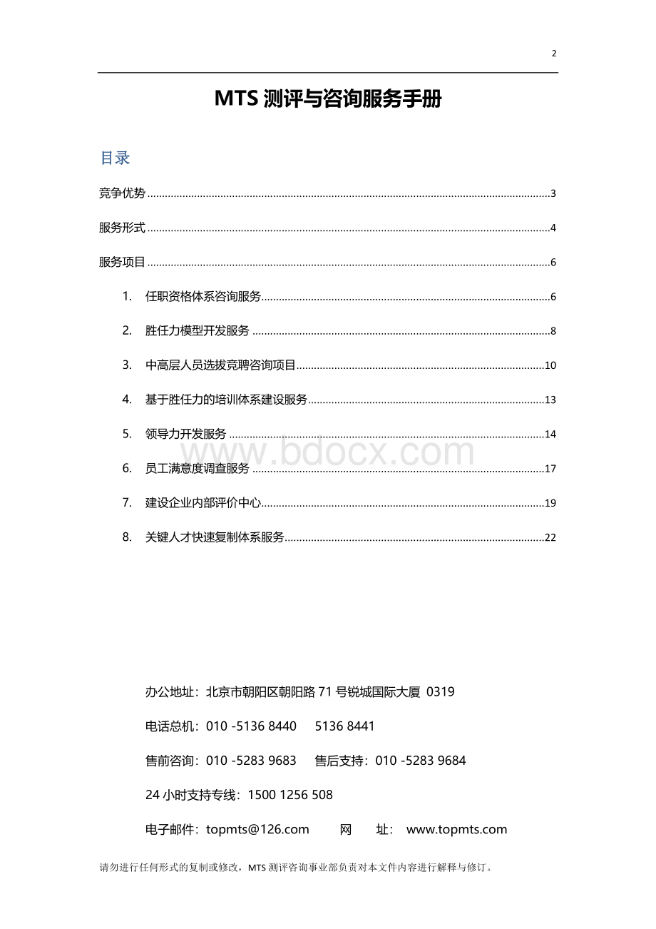 MTS测评与咨询服务手册.docx_第2页