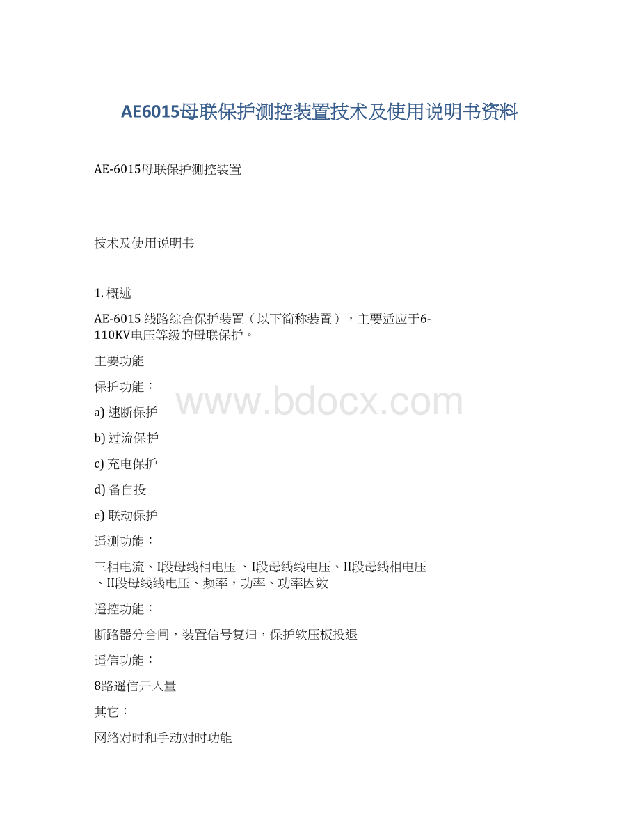 AE6015母联保护测控装置技术及使用说明书资料.docx