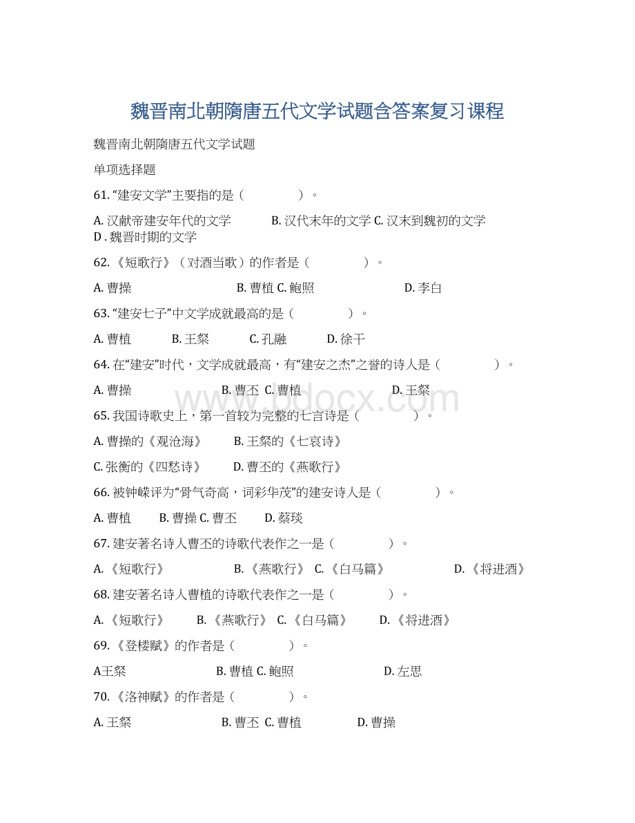 魏晋南北朝隋唐五代文学试题含答案复习课程Word格式.docx_第1页