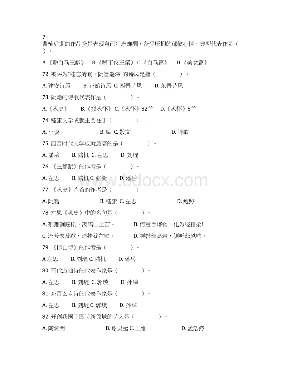 魏晋南北朝隋唐五代文学试题含答案复习课程Word格式.docx_第2页