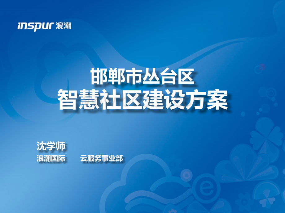 邯郸市丛台区智慧社区建设方案V3PPT文件格式下载.pptx