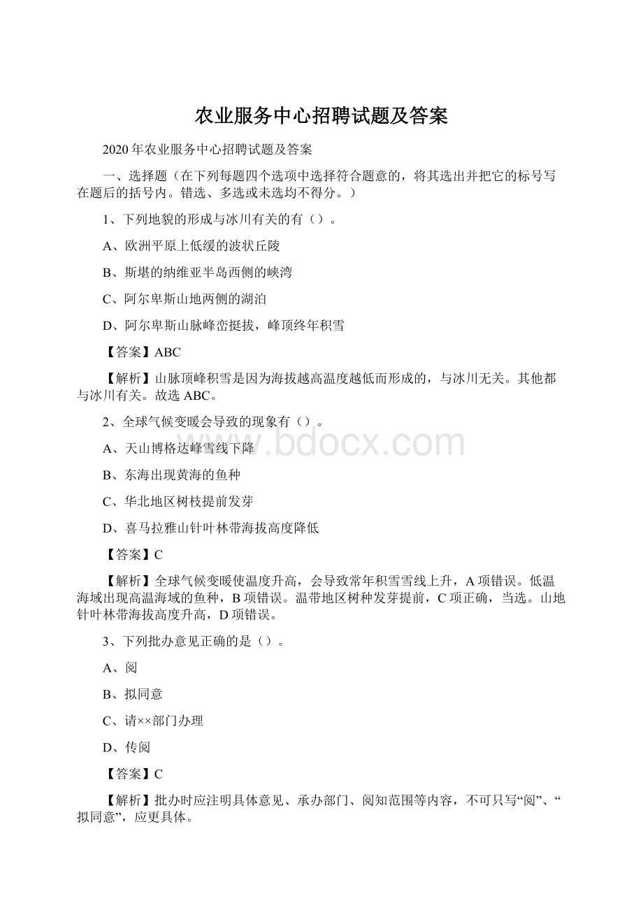 农业服务中心招聘试题及答案Word格式文档下载.docx