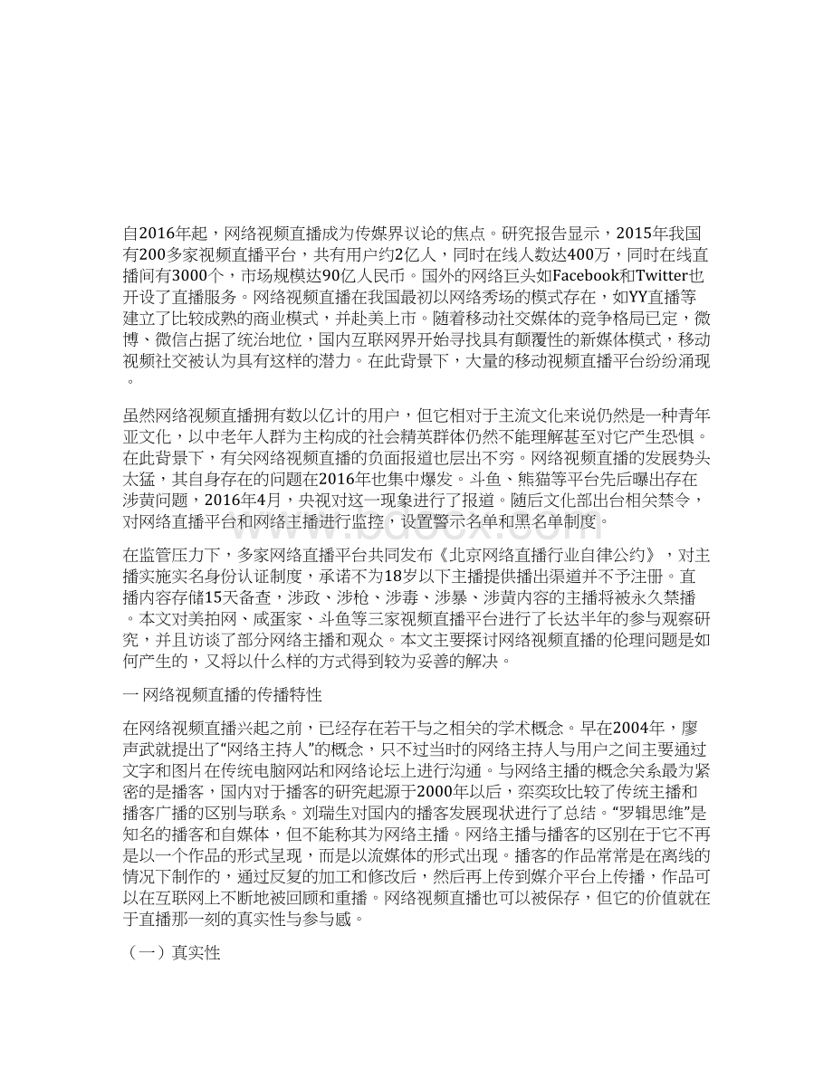 中国网络视频直播的传播伦理与社会责任研究.docx_第2页