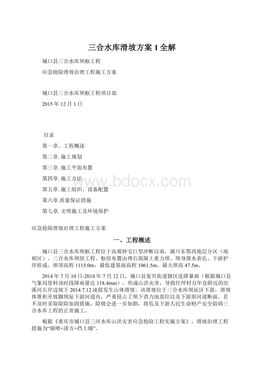 三合水库滑坡方案1全解Word格式.docx