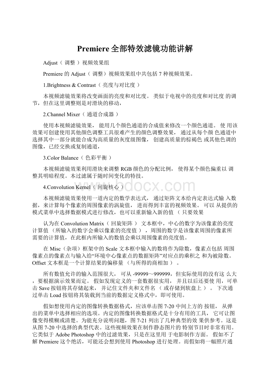 Premiere全部特效滤镜功能讲解文档格式.docx_第1页