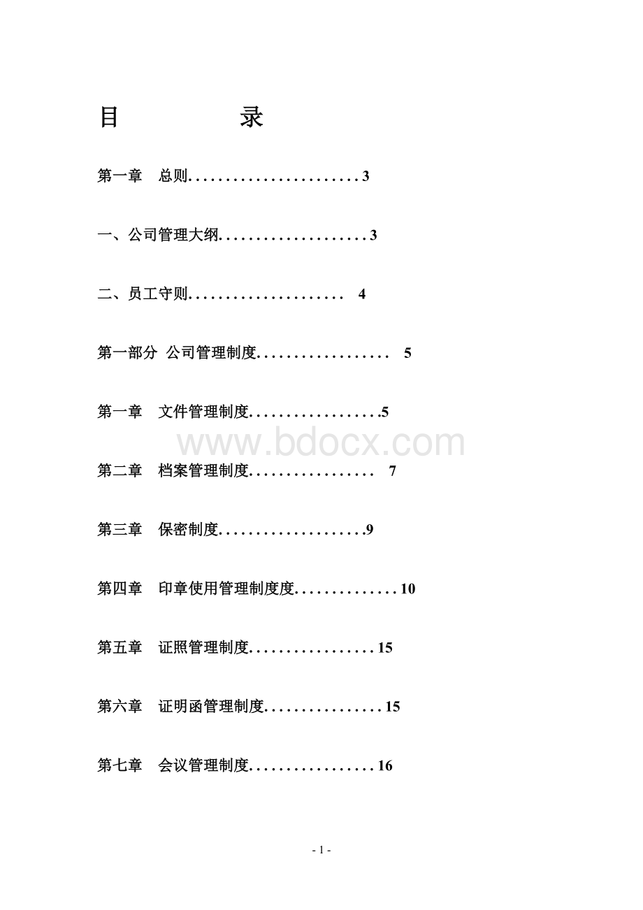 公司管理制度大全(完整版).doc_第1页