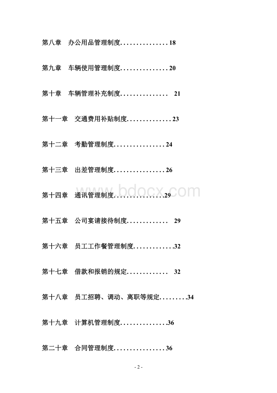 公司管理制度大全(完整版).doc_第2页