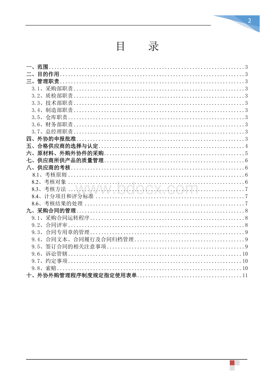 企业外协外购管理制度.docx_第2页