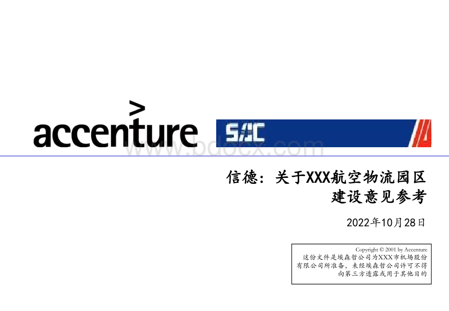 Accenture给xx航空公司提供的航空物流园区战略规划规划方案PPT文件格式下载.ppt_第1页