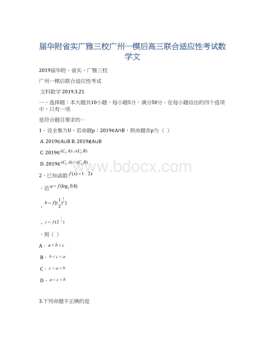 届华附省实广雅三校广州一模后高三联合适应性考试数学文.docx