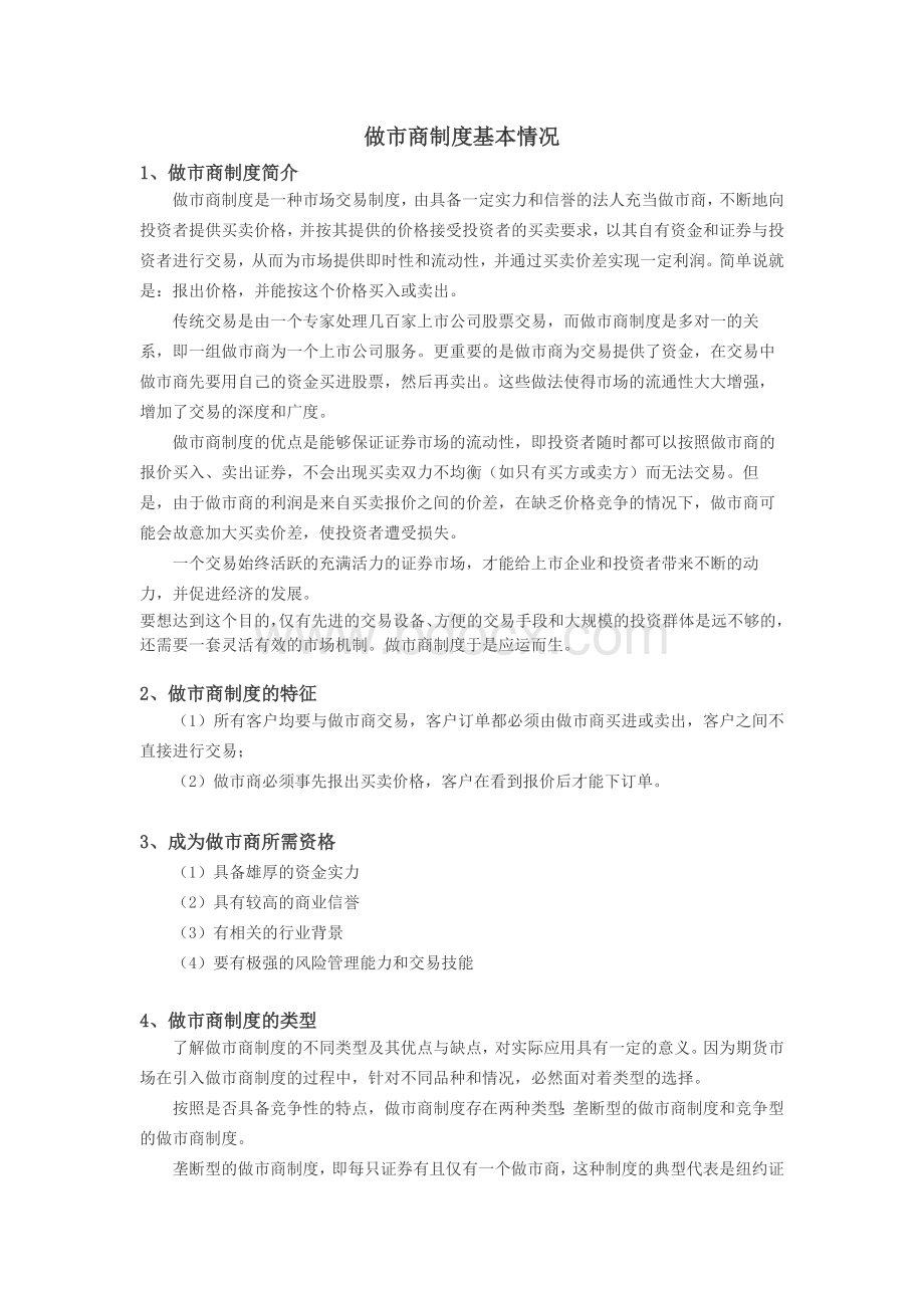 做市商制度(专题)Word文档下载推荐.docx_第1页