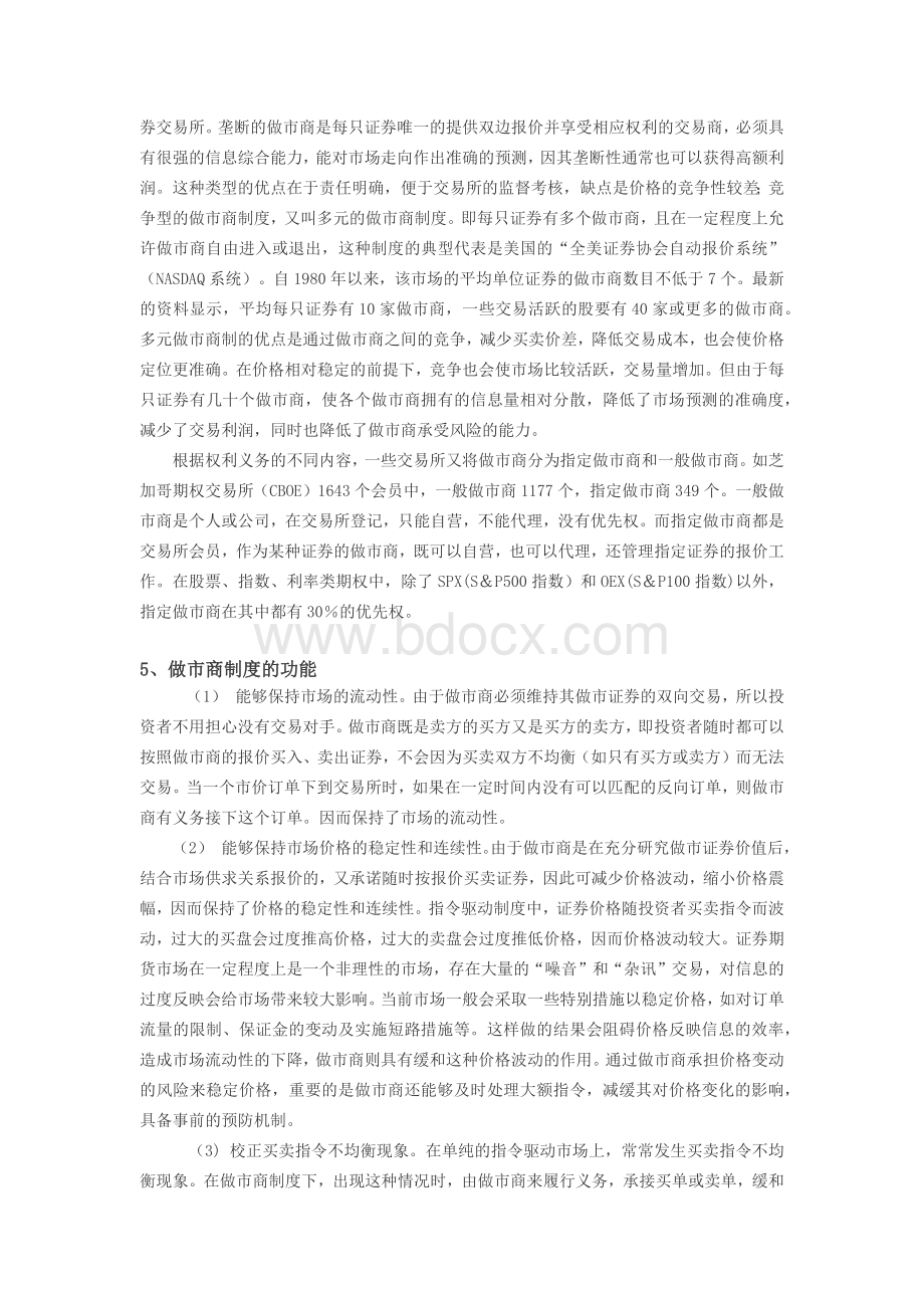 做市商制度(专题)Word文档下载推荐.docx_第2页