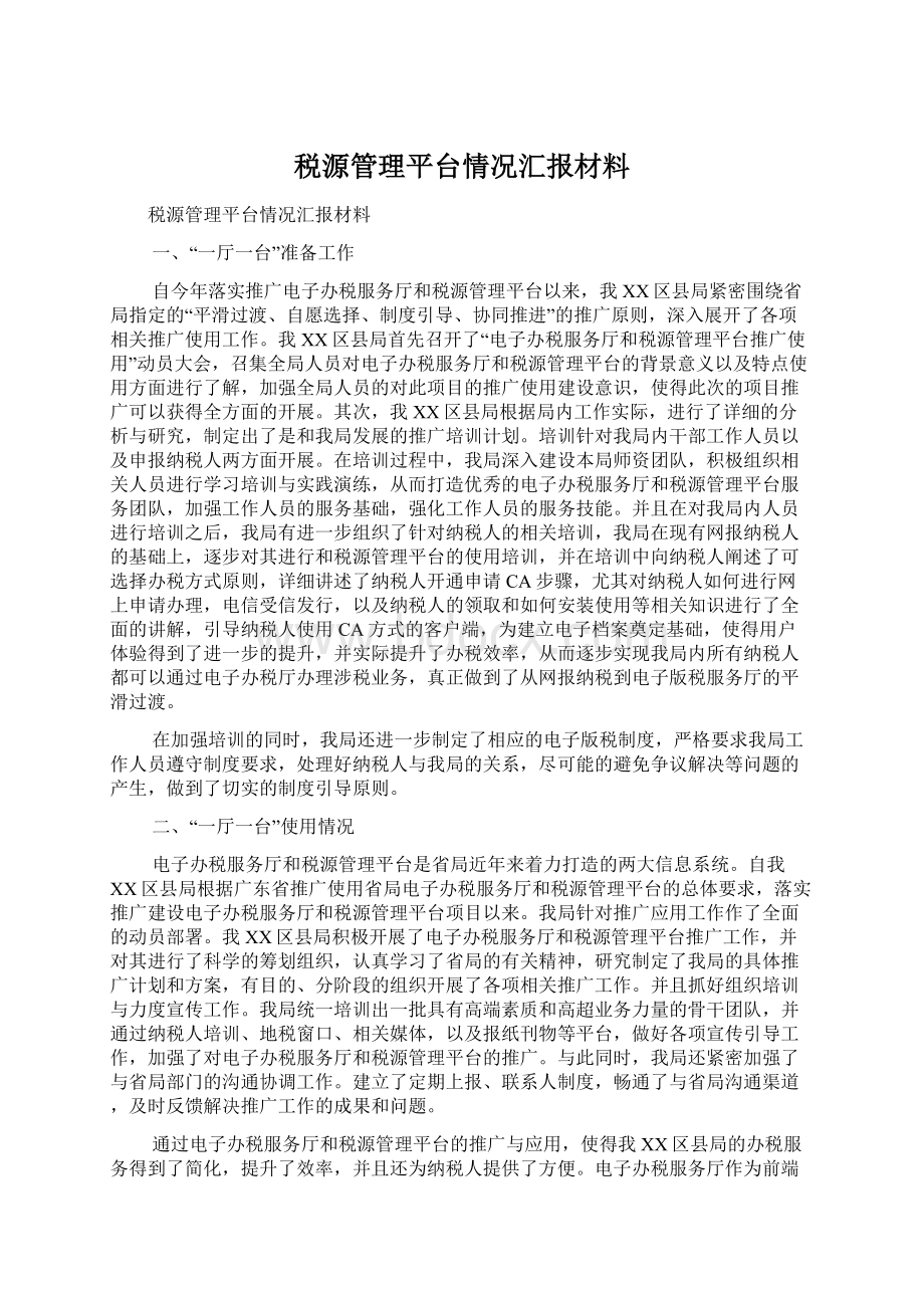 税源管理平台情况汇报材料.docx