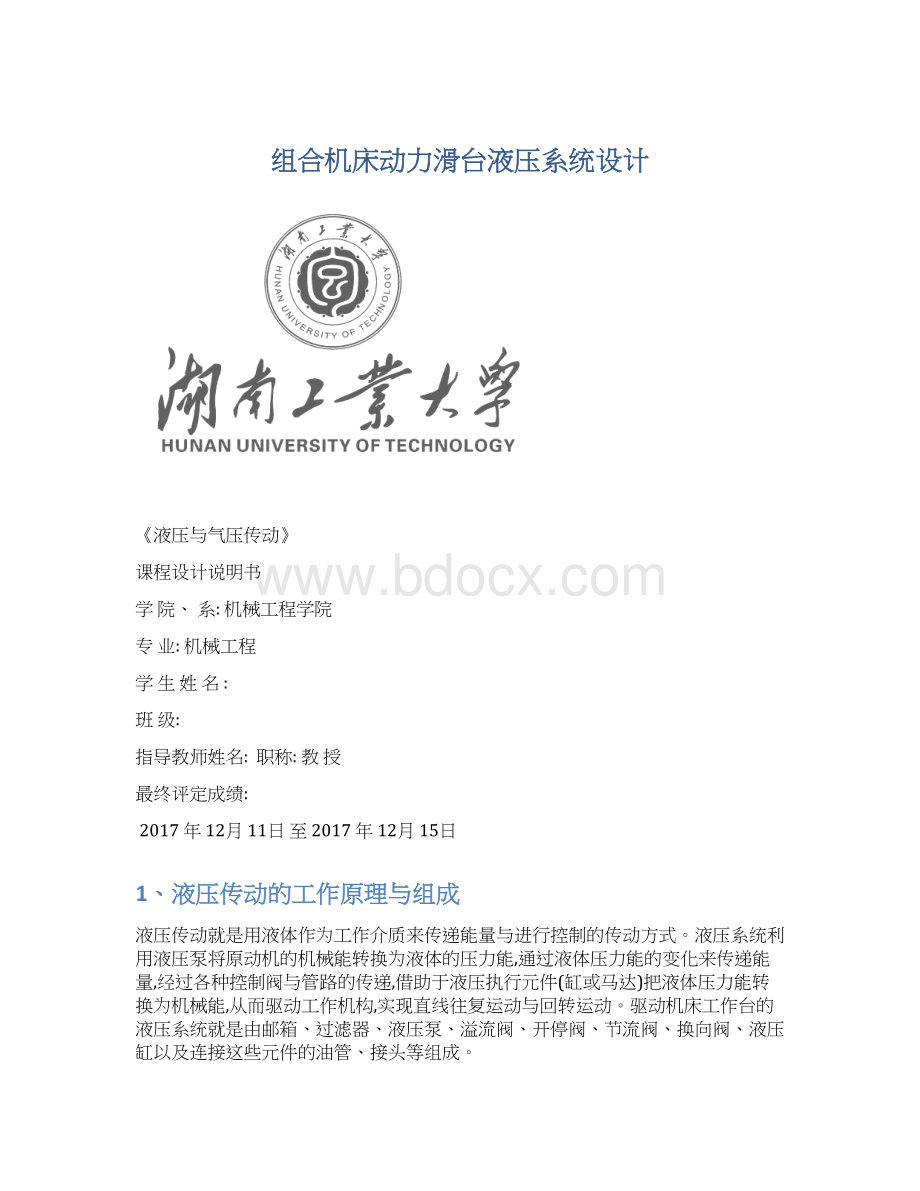 组合机床动力滑台液压系统设计.docx_第1页